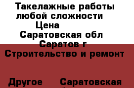 Такелажные работы любой сложности. › Цена ­ 2 000 - Саратовская обл., Саратов г. Строительство и ремонт » Другое   . Саратовская обл.